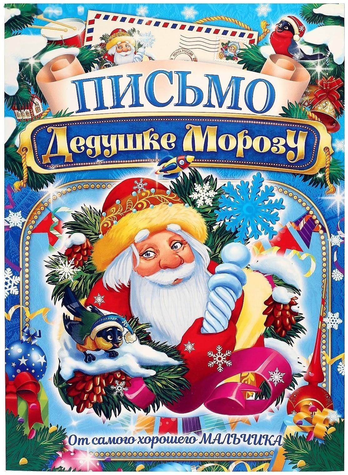 Письмо Деду Морозу 