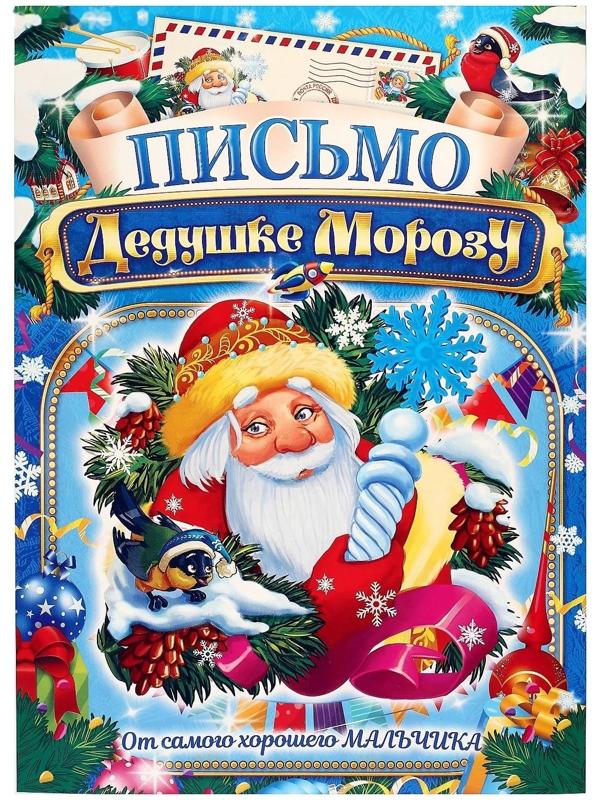 Письмо Деду Морозу 