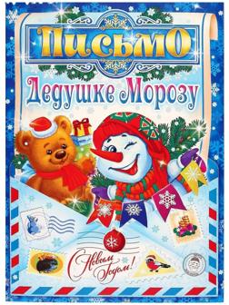 Письмо Деду Морозу 