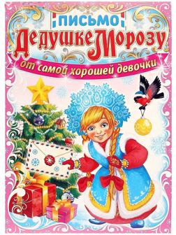 Письмо Деду Морозу 