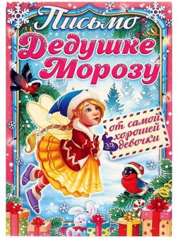 Письмо Деду Морозу 