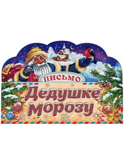 Письмо Деду Морозу складное 