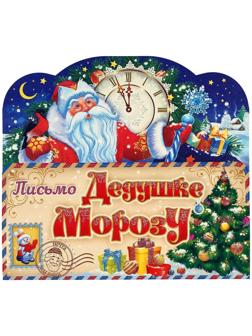 Письмо Деду Морозу складное 