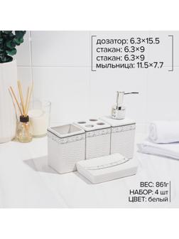 Набор аксессуаров для ванной комнаты «Завитки», 4 предмета: дозатор 250 мл, мыльница, 2 стакана