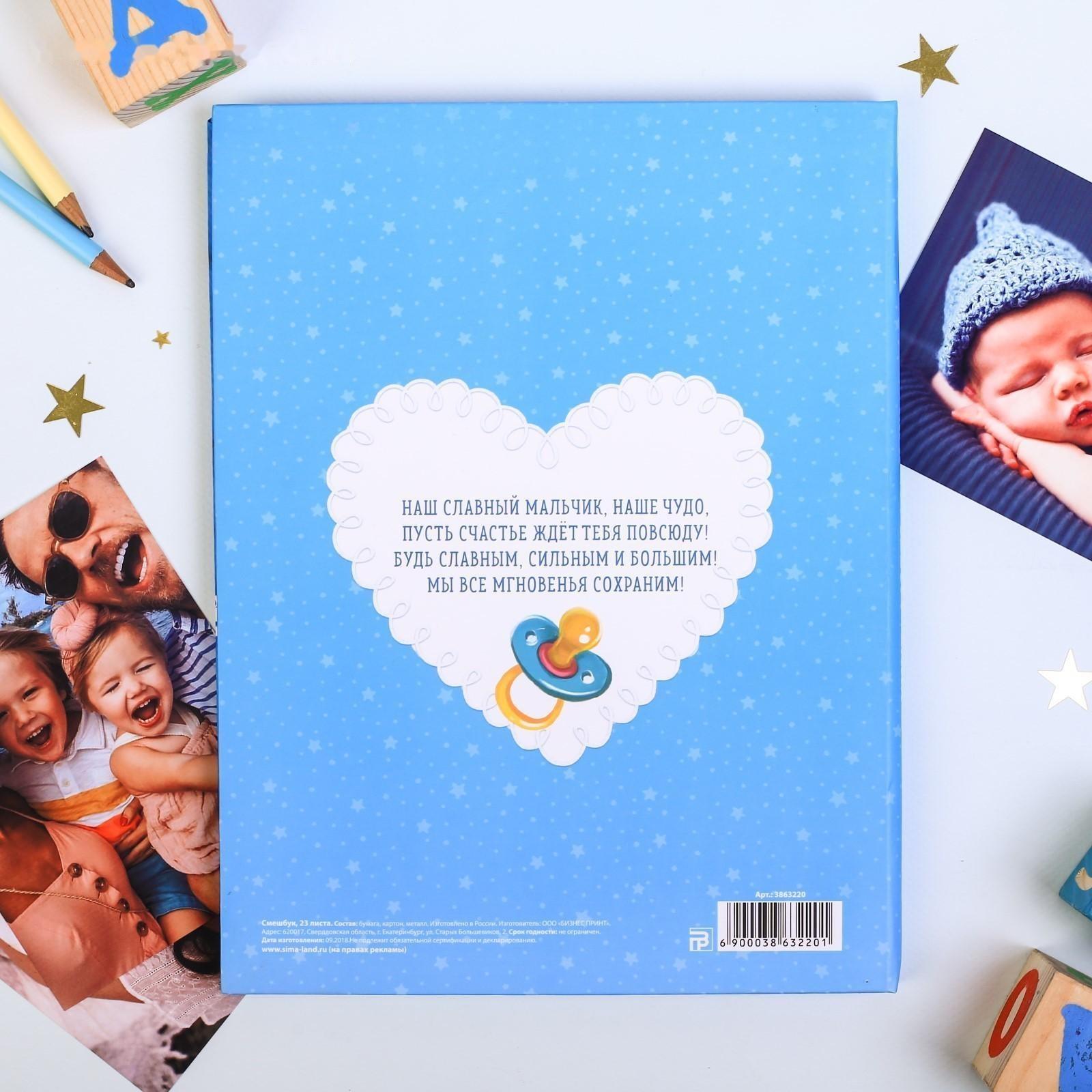 Смешбук «Сладкий малыш», твёрдая обложка, 20х26 см, 23 листа