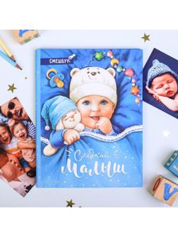 Смешбук «Сладкий малыш», твёрдая обложка, 20х26 см, 23 листа