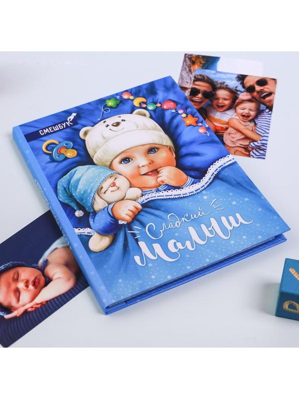 Смешбук «Сладкий малыш», твёрдая обложка, 20х26 см, 23 листа