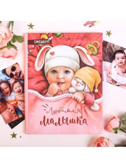 Смешбук «Любимая малышка», твёрдая обложка, 20х26 см, 23 листа