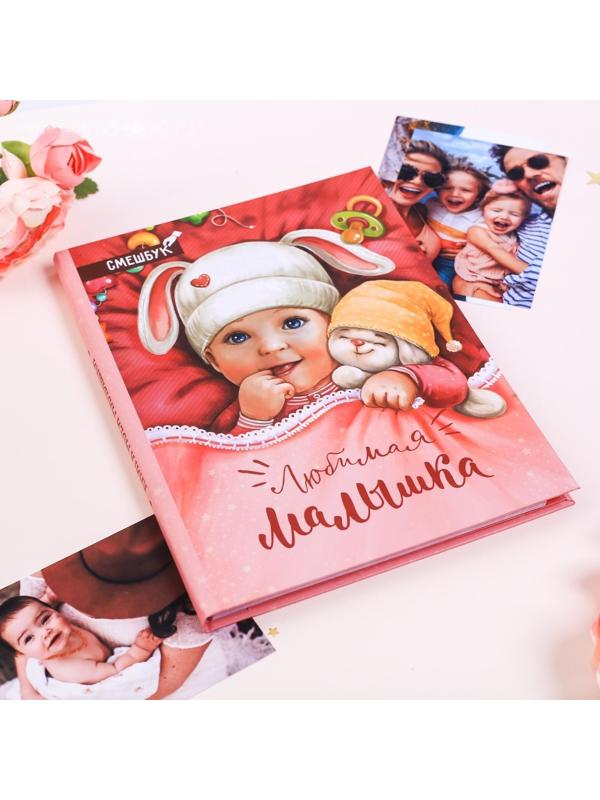 Смешбук «Любимая малышка», твёрдая обложка, 20х26 см, 23 листа