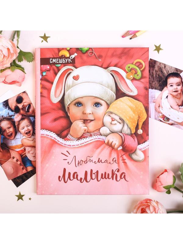 Смешбук «Любимая малышка», твёрдая обложка, 20х26 см, 23 листа