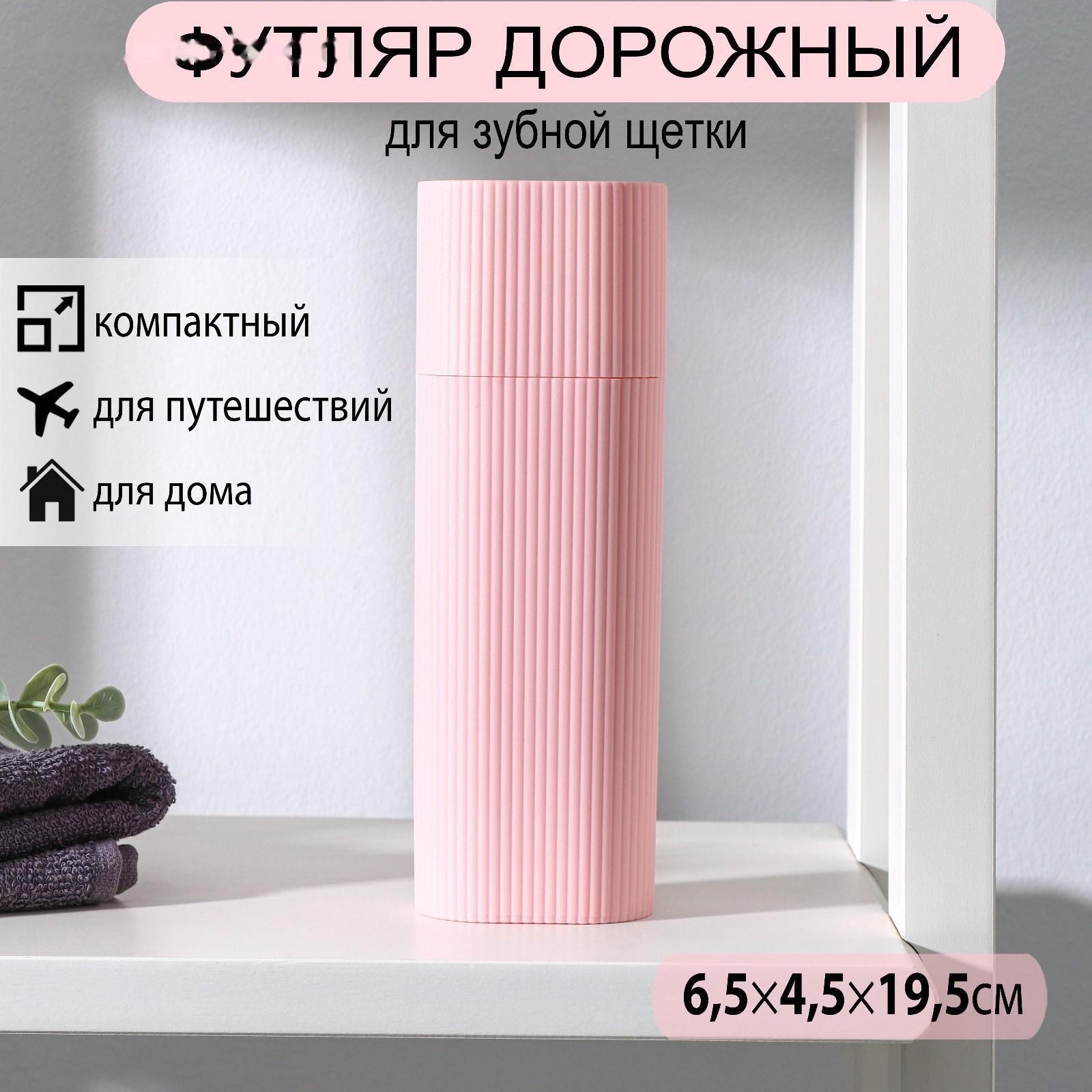 Футляр для зубной щётки и пасты, 19,5 см, цвет МИКС