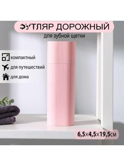 Футляр для зубной щётки и пасты, 19,5 см, цвет МИКС