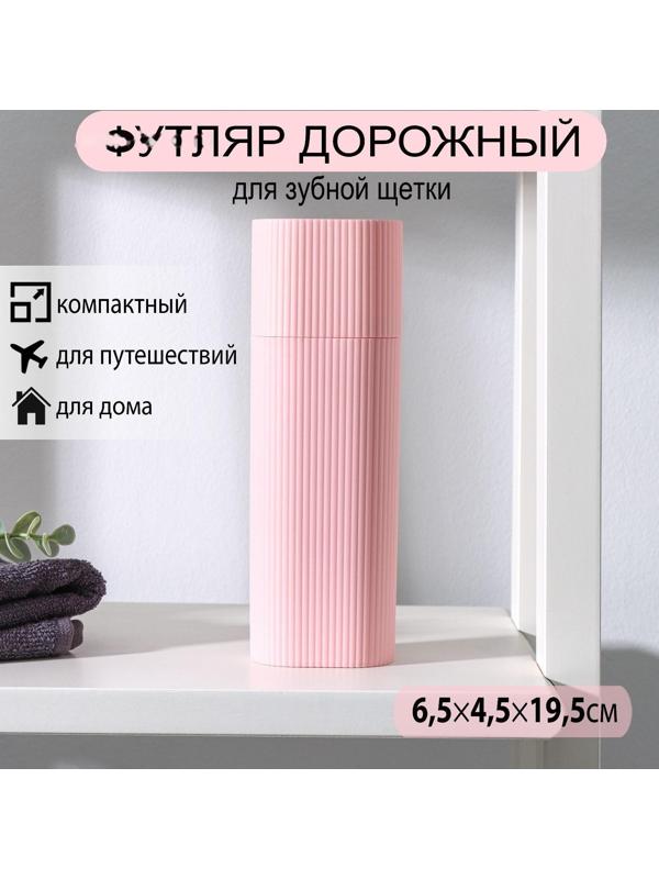 Футляр для зубной щётки и пасты, 19,5 см, цвет МИКС