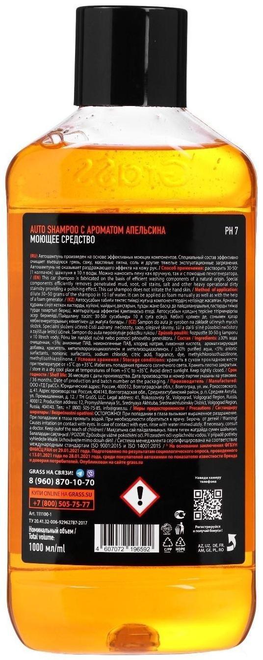 Автошампунь Grass Universal, апельсин, 1 л, контактный
