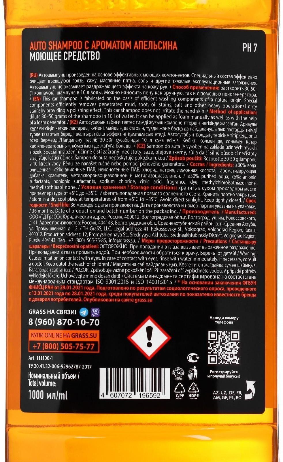 Автошампунь Grass Universal, апельсин, 1 л, контактный