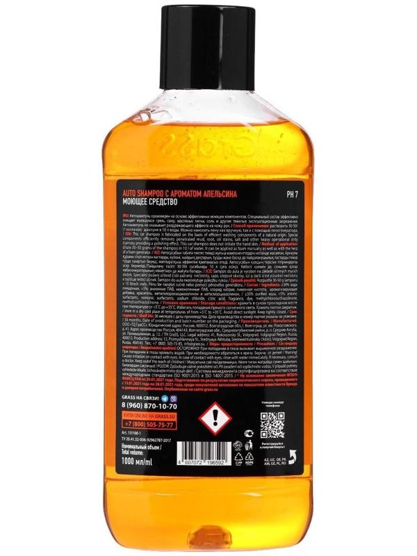 Автошампунь Grass Universal, апельсин, 1 л, контактный