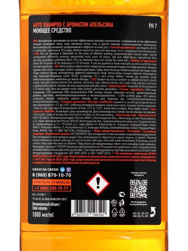 Автошампунь Grass Universal, апельсин, 1 л, контактный