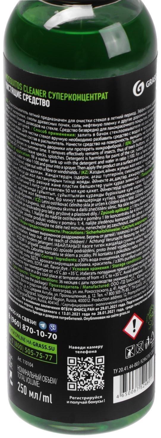 Концентрат летнего омывателя Grass Mosquitos Cleaner, антимуха, 250 мл