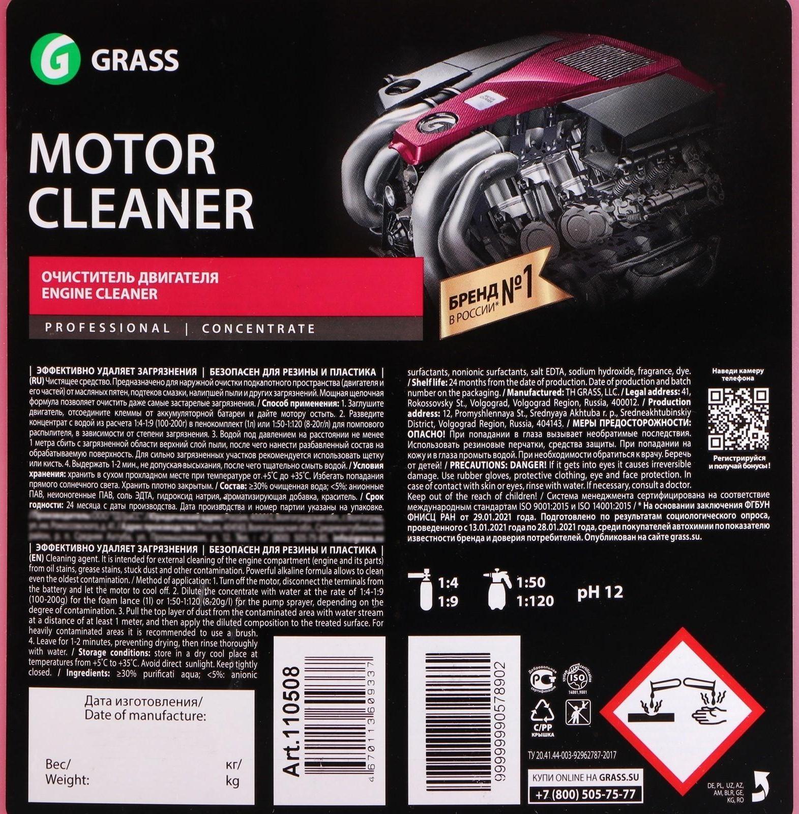 Очиститель двигателя Grass Motor Cleaner, 22,5 кг