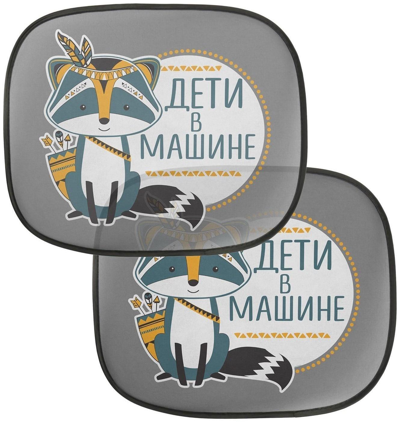 Шторки на боковое стекло «Дети в машине», 2 шт