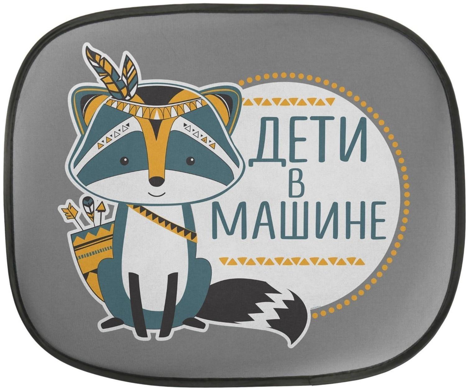 Шторки на боковое стекло «Дети в машине», 2 шт