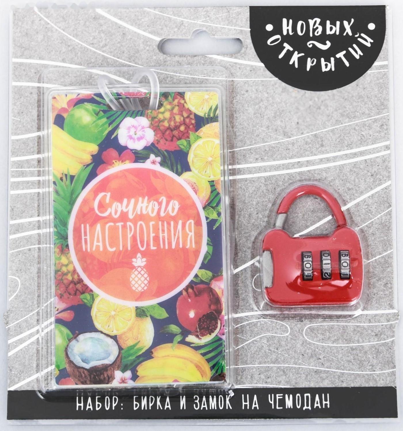 Дорожный набор «Сочного настроения»: багажная бирка, замок
