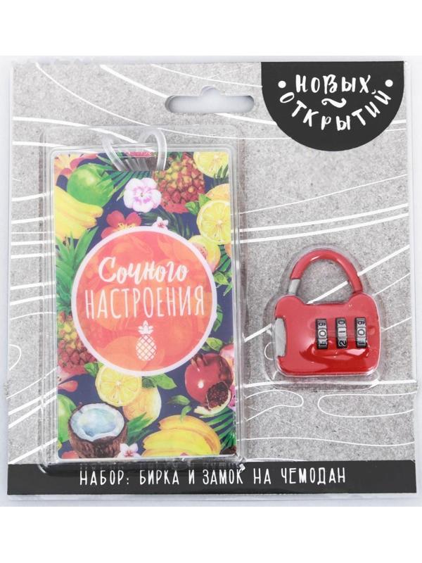 Дорожный набор «Сочного настроения»: багажная бирка, замок