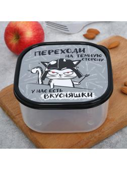 Ланч-бокс квадратный «Переходи на темную сторону», 700 мл