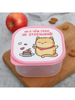 Ланч-бокс квадратный «Ни в чём себе не отказывай», 700 мл