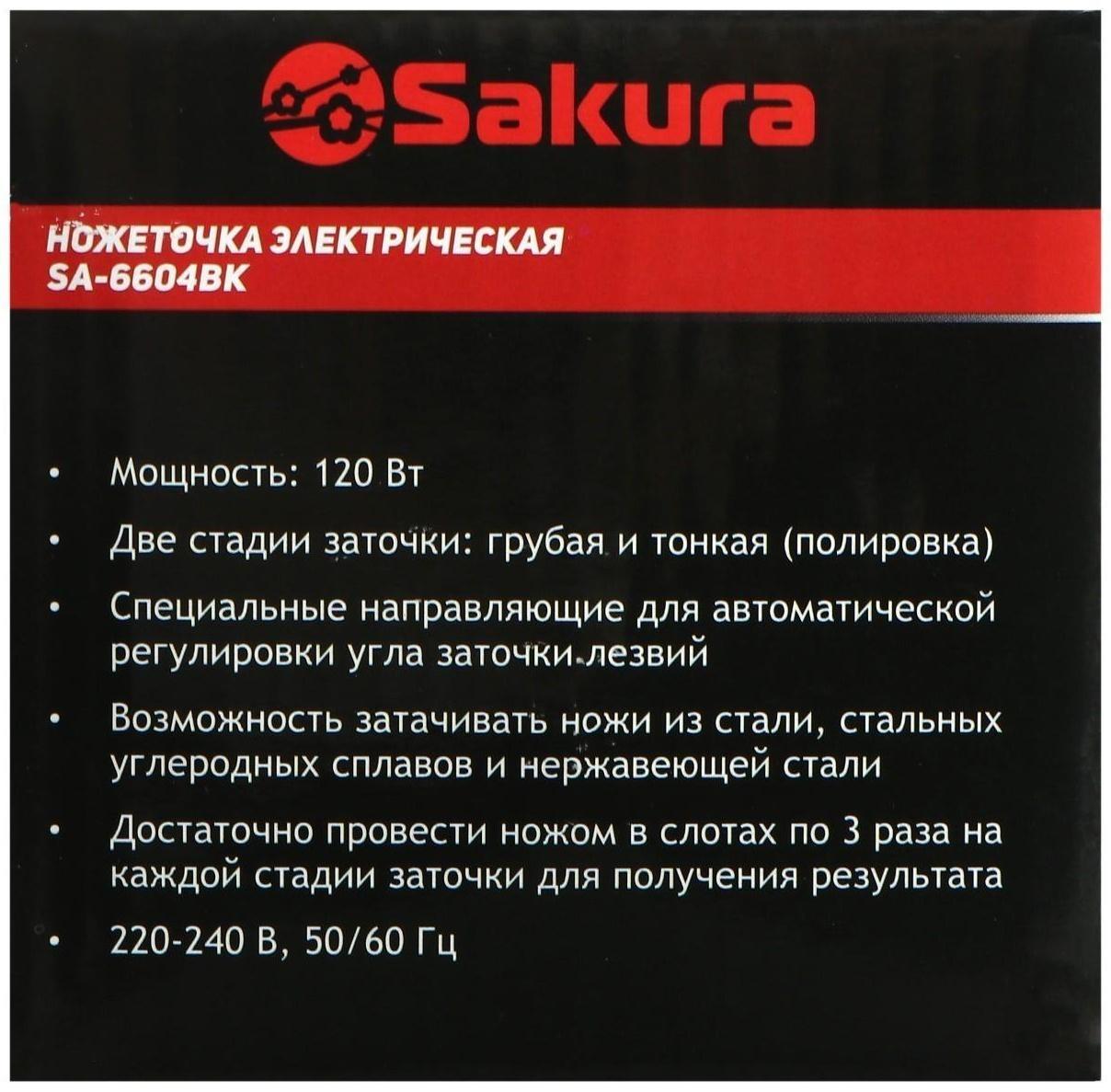 Точилка для ножей Sakura SA-6604BK, электрическая, 120 Вт, чёрная