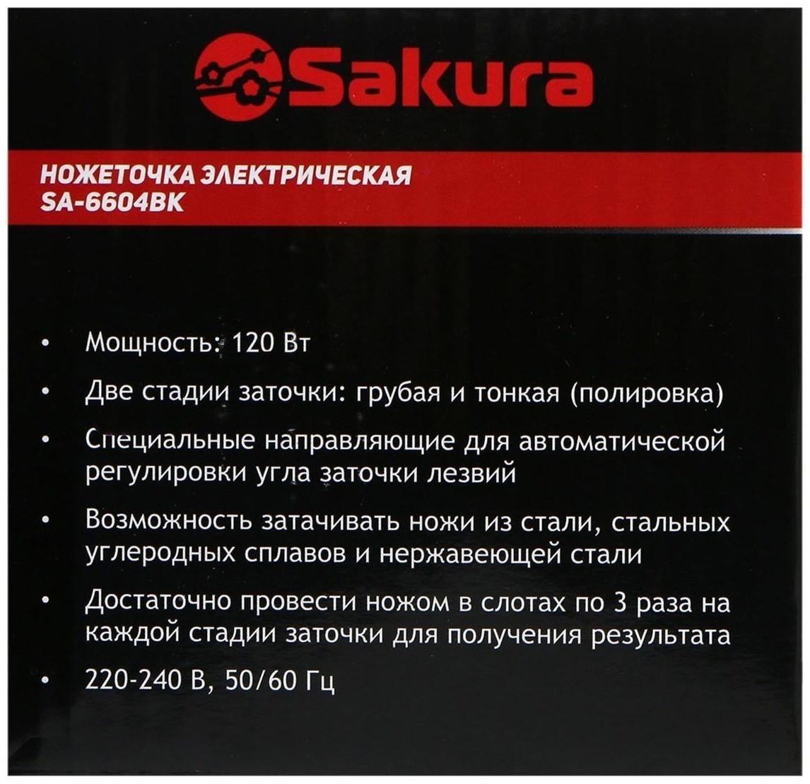 Точилка для ножей Sakura SA-6604BK, электрическая, 120 Вт, чёрная