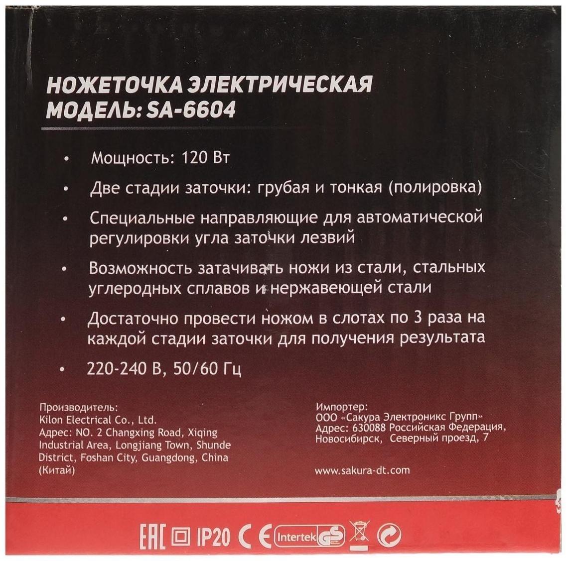 Точилка для ножей Sakura SA-6604BK, электрическая, 120 Вт, чёрная