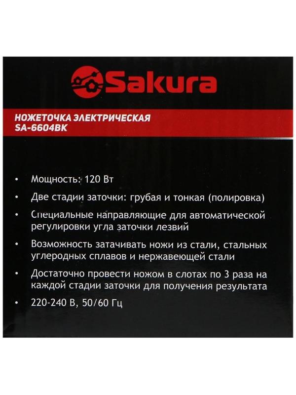 Точилка для ножей Sakura SA-6604BK, электрическая, 120 Вт, чёрная