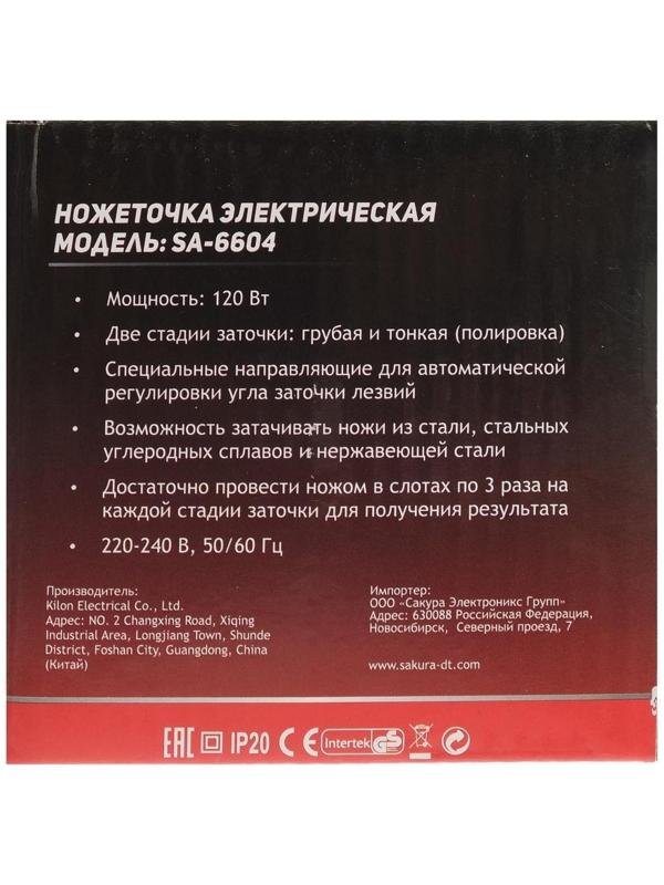 Точилка для ножей Sakura SA-6604BK, электрическая, 120 Вт, чёрная