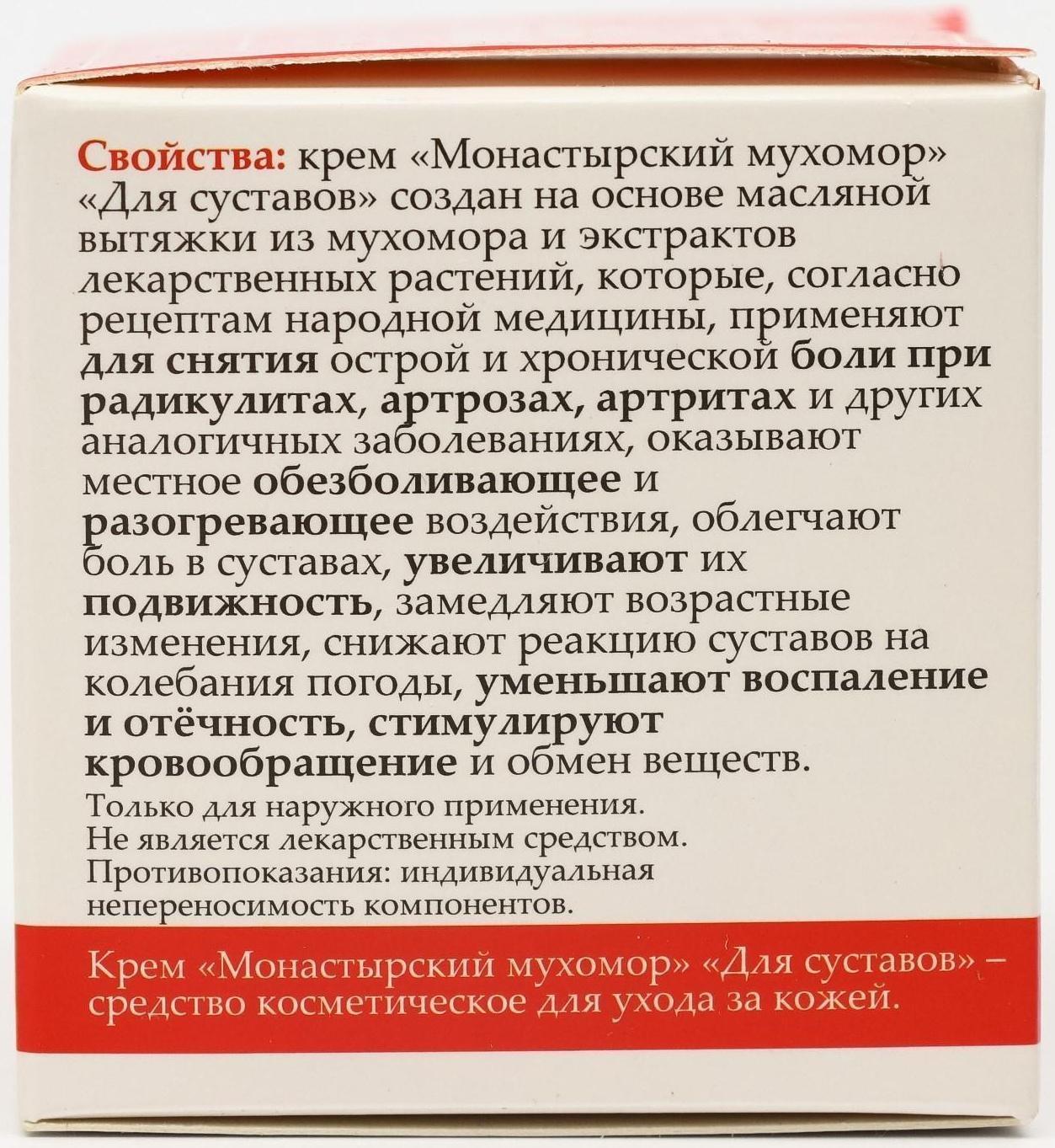 Крем для суставов монастырский «Мухомор», 50 мл