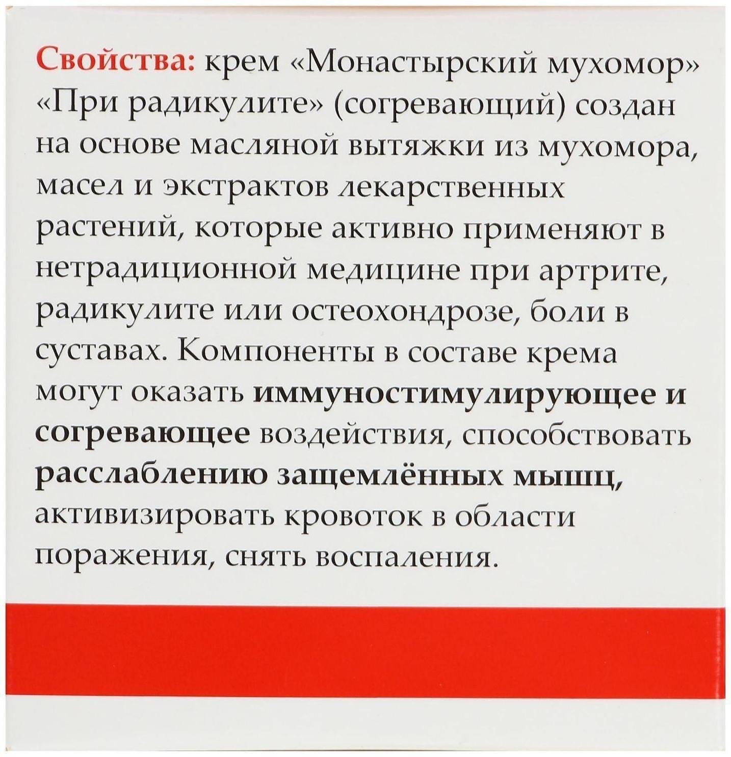 Монастырский крем при радикулите «Мухомор», согревающий