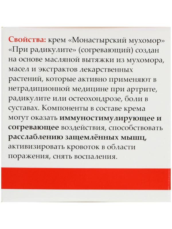 Монастырский крем при радикулите «Мухомор», согревающий