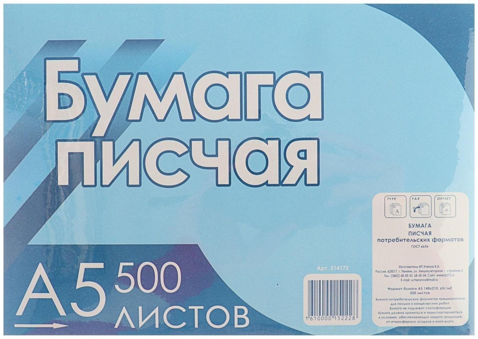 Бумага писчая А5, 500 листов, плотность 50-65 г/м²