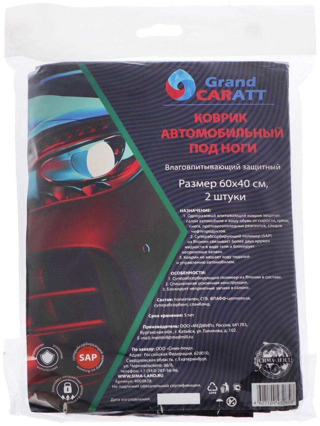 Коврики влаговпитывающие Grand Caratt, 40х60 см, водонепроницаемые, впитываемость до 300 мл, 2 шт