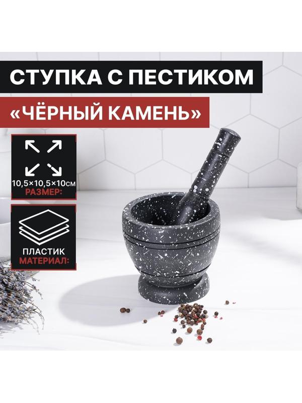 Ступка с пестиком «Чёрный камень»