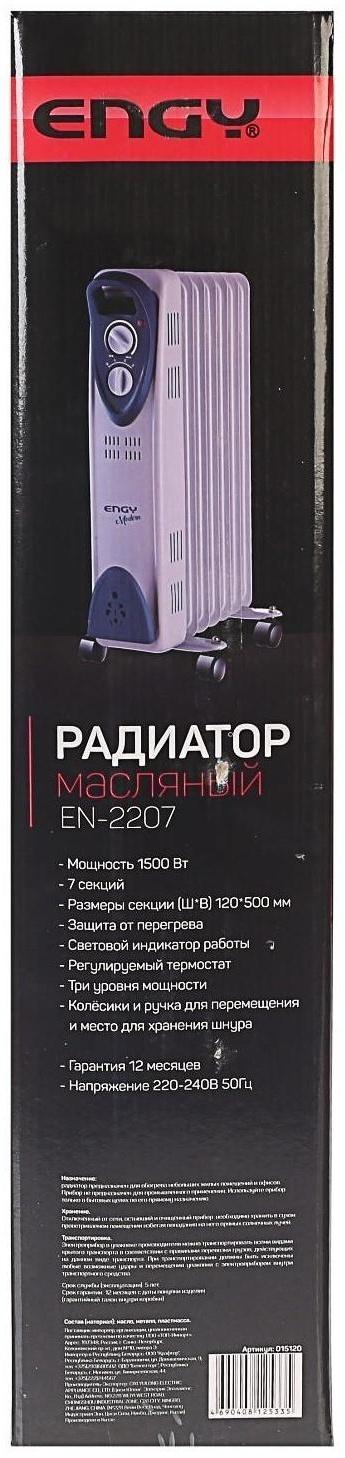 Обогреватель ENGY EN-2207 Modern, масляный, 1500 Вт, 7 секций, белый