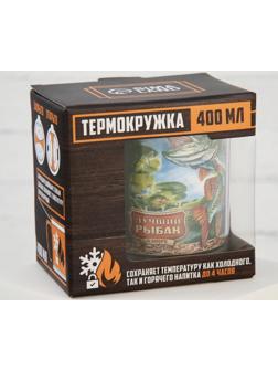 Термокружка «Лучший рыбак», 400 мл, сохраняет тепло 2 ч