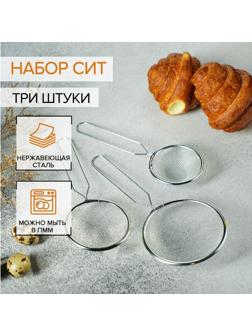 Набор сит Доляна, 3 шт, d=7 см, 8 см, 10 см