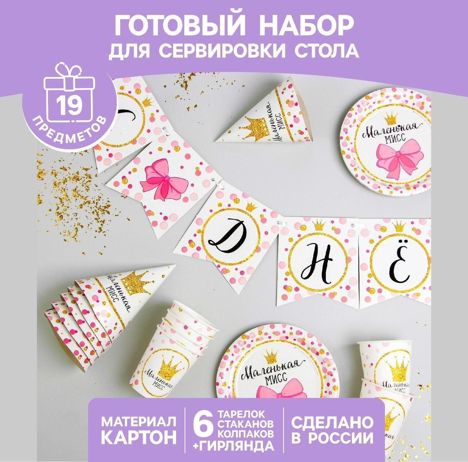 Набор бумажной посуды «С днём рождения. Маленькая мисс», 6 тарелок, 6 стаканов, 6 колпаков, 1 гирлянда