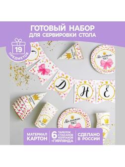 Набор бумажной посуды «С днём рождения. Маленькая мисс», 6 тарелок, 6 стаканов, 6 колпаков, 1 гирлянда