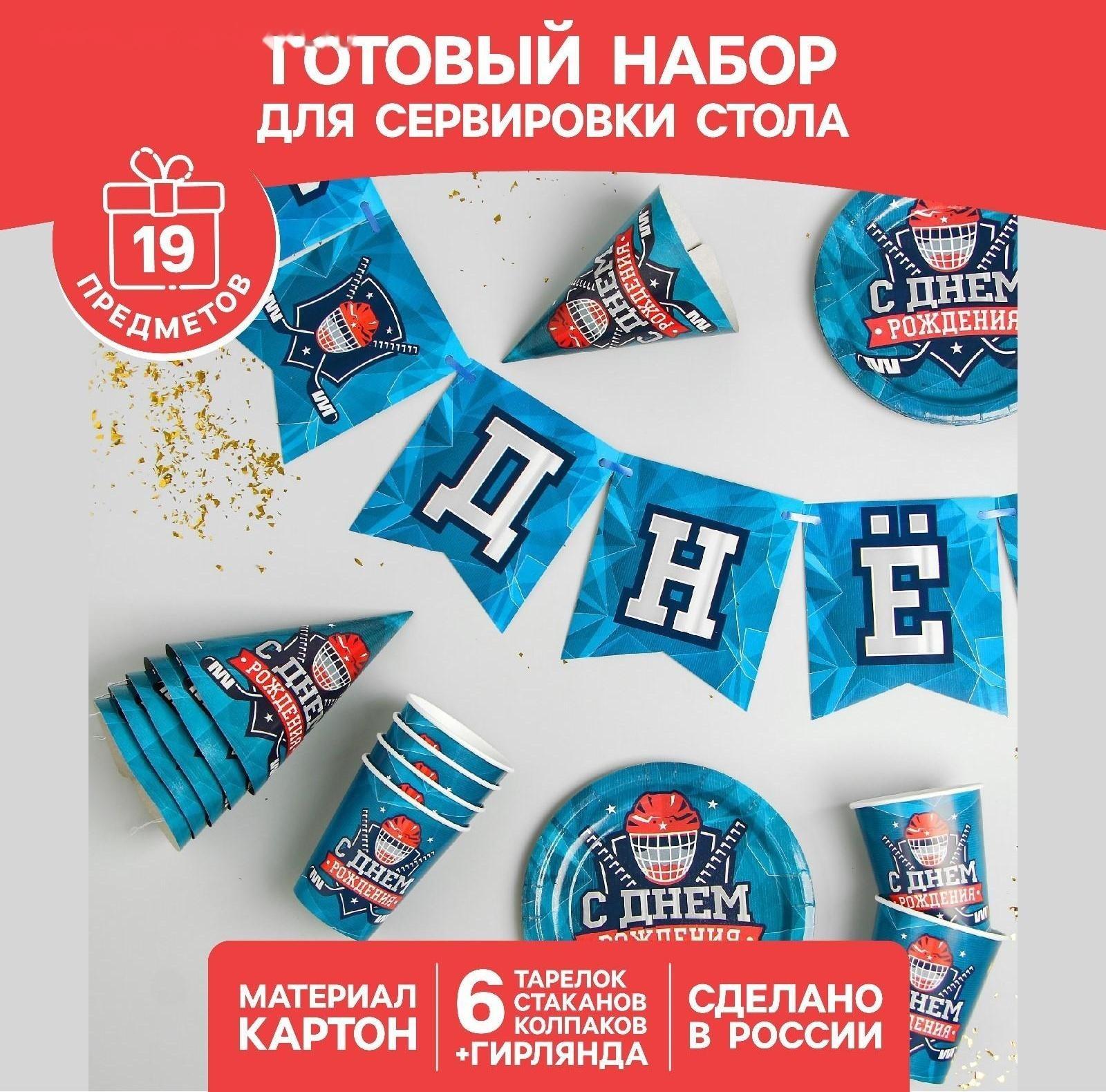 Набор бумажной посуды «С днём рождения. Хоккей», 6 тарелок, 6 стаканов, 6 колпаков, 1 гирлянда