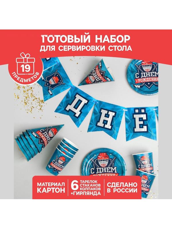 Набор бумажной посуды «С днём рождения. Хоккей», 6 тарелок, 6 стаканов, 6 колпаков, 1 гирлянда