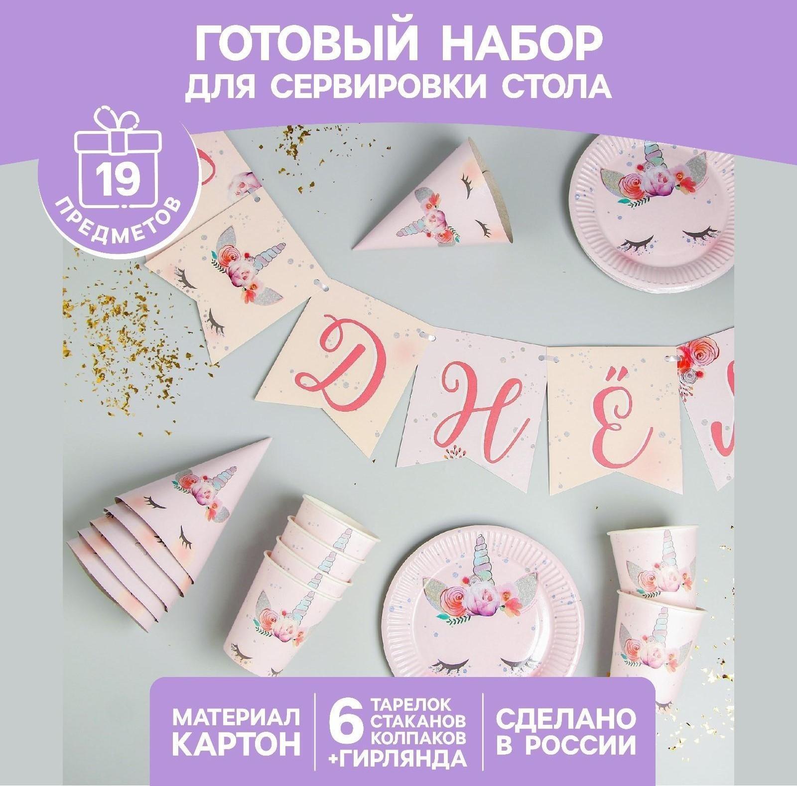 Набор бумажной посуды «Единорог», 6 тарелок, 6 стаканов, 6 колпаков, 1 гирлянда