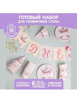 Набор бумажной посуды «Единорог», 6 тарелок, 6 стаканов, 6 колпаков, 1 гирлянда