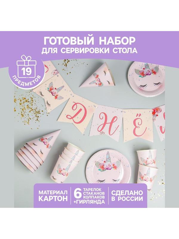 Набор бумажной посуды «Единорог», 6 тарелок, 6 стаканов, 6 колпаков, 1 гирлянда
